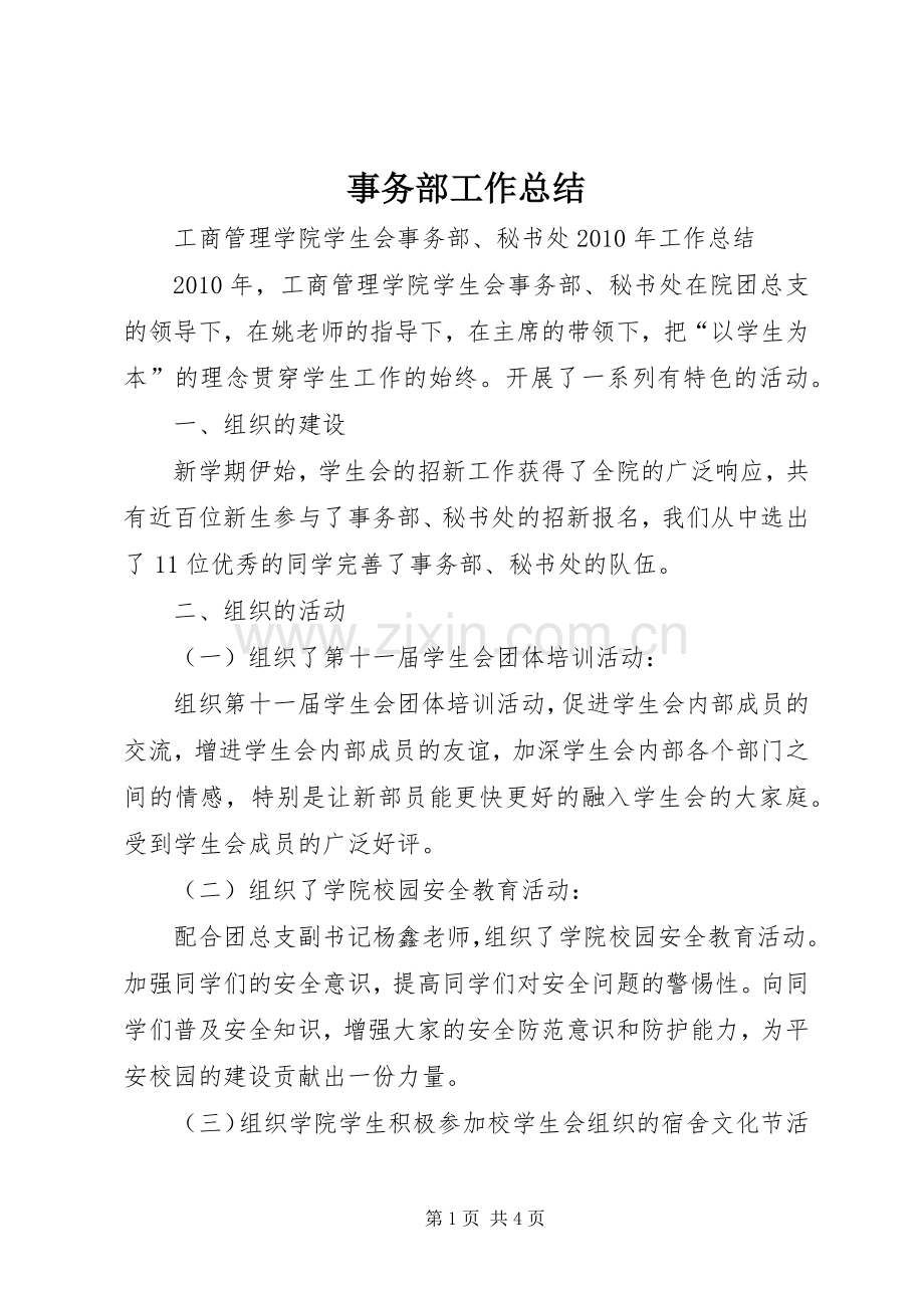 事务部工作总结 .docx_第1页
