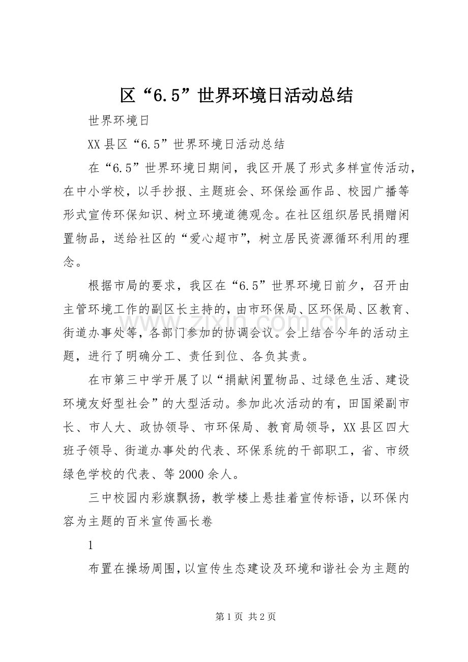 区“6.5”世界环境日活动总结 .docx_第1页
