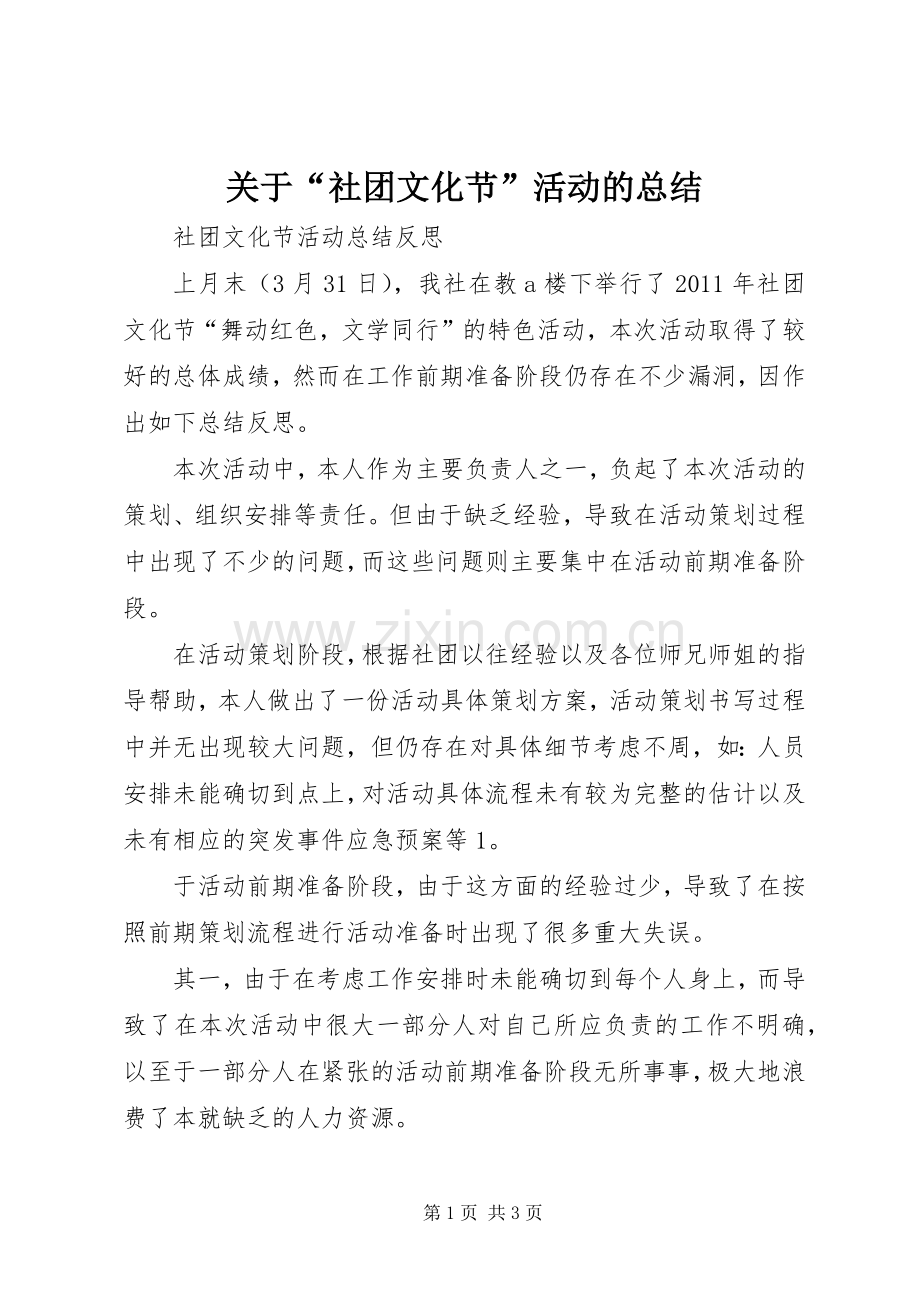 关于“社团文化节”活动的总结 .docx_第1页