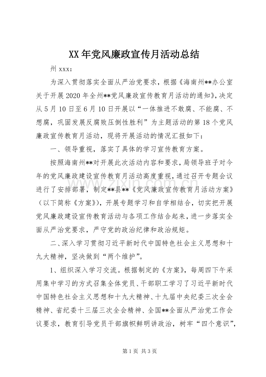 XX年党风廉政宣传月活动总结 .docx_第1页