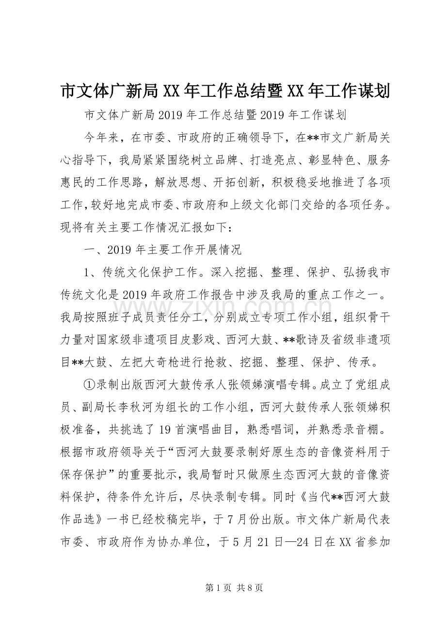 市文体广新局XX年工作总结暨XX年工作谋划 .docx_第1页