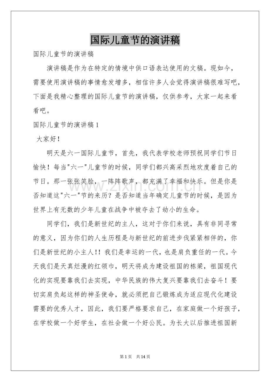 国际儿童节的演讲稿.docx_第1页