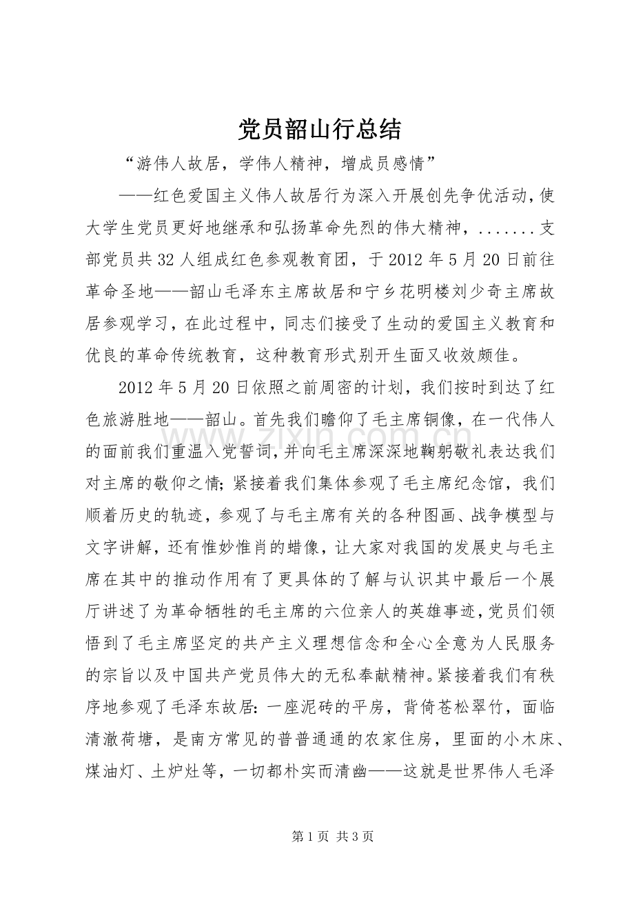 党员韶山行总结 .docx_第1页
