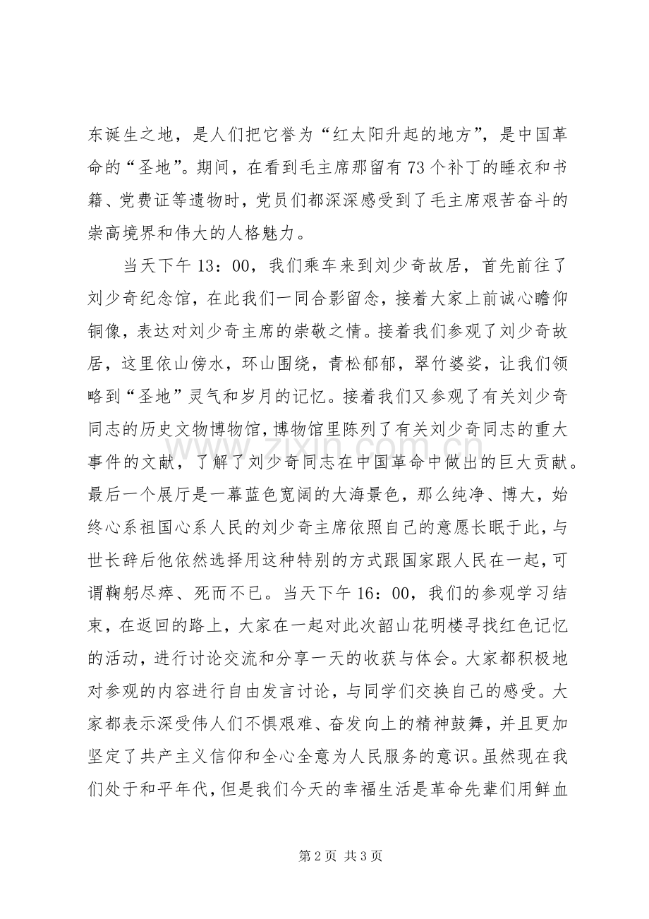 党员韶山行总结 .docx_第2页