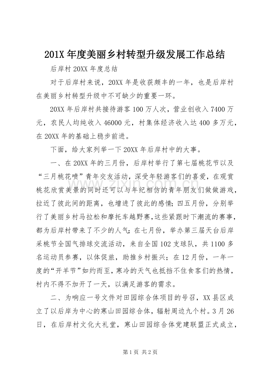 202X年度美丽乡村转型升级发展工作总结.docx_第1页