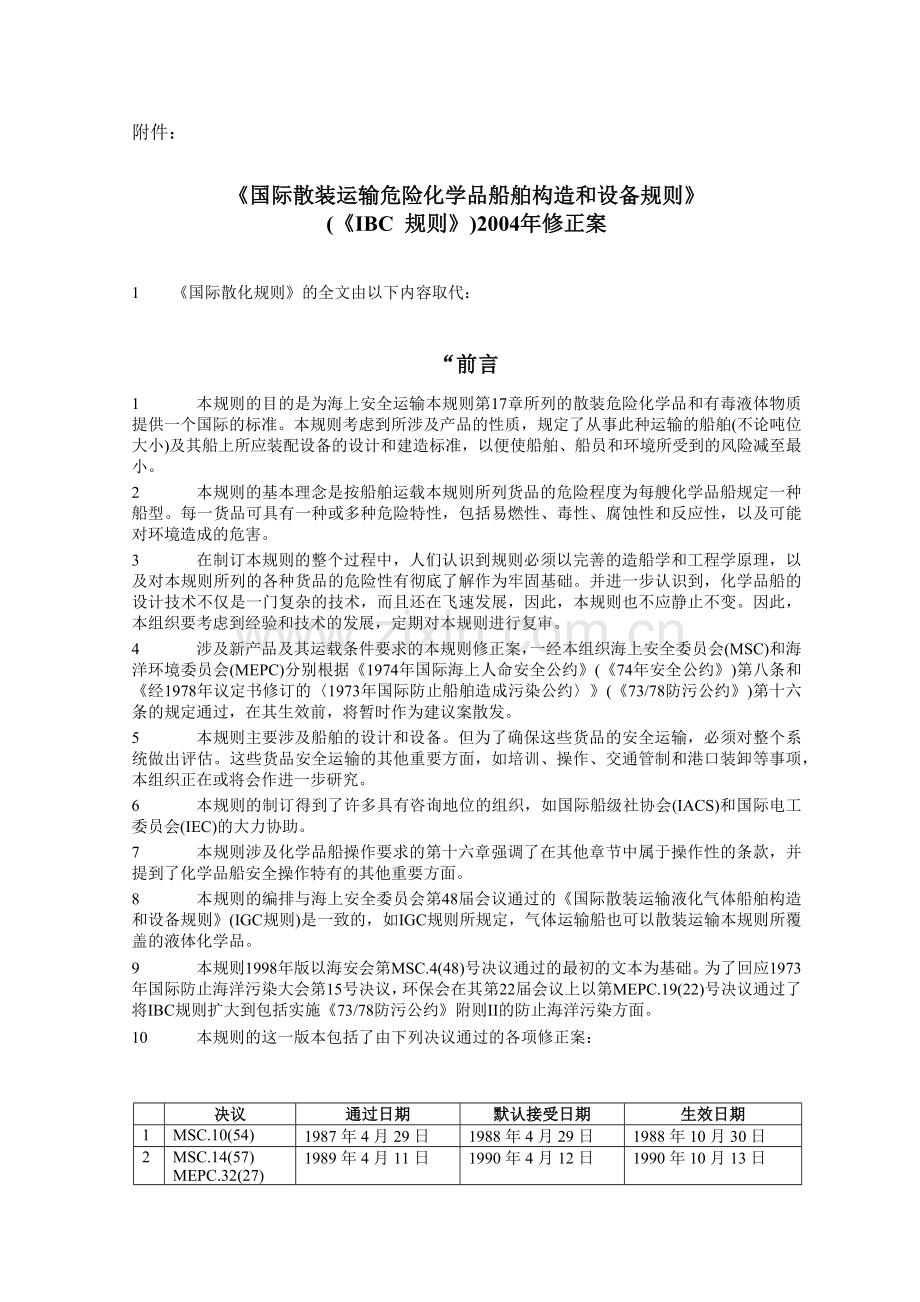 散装运输危险化学品船舶构造和设备规则.docx_第1页