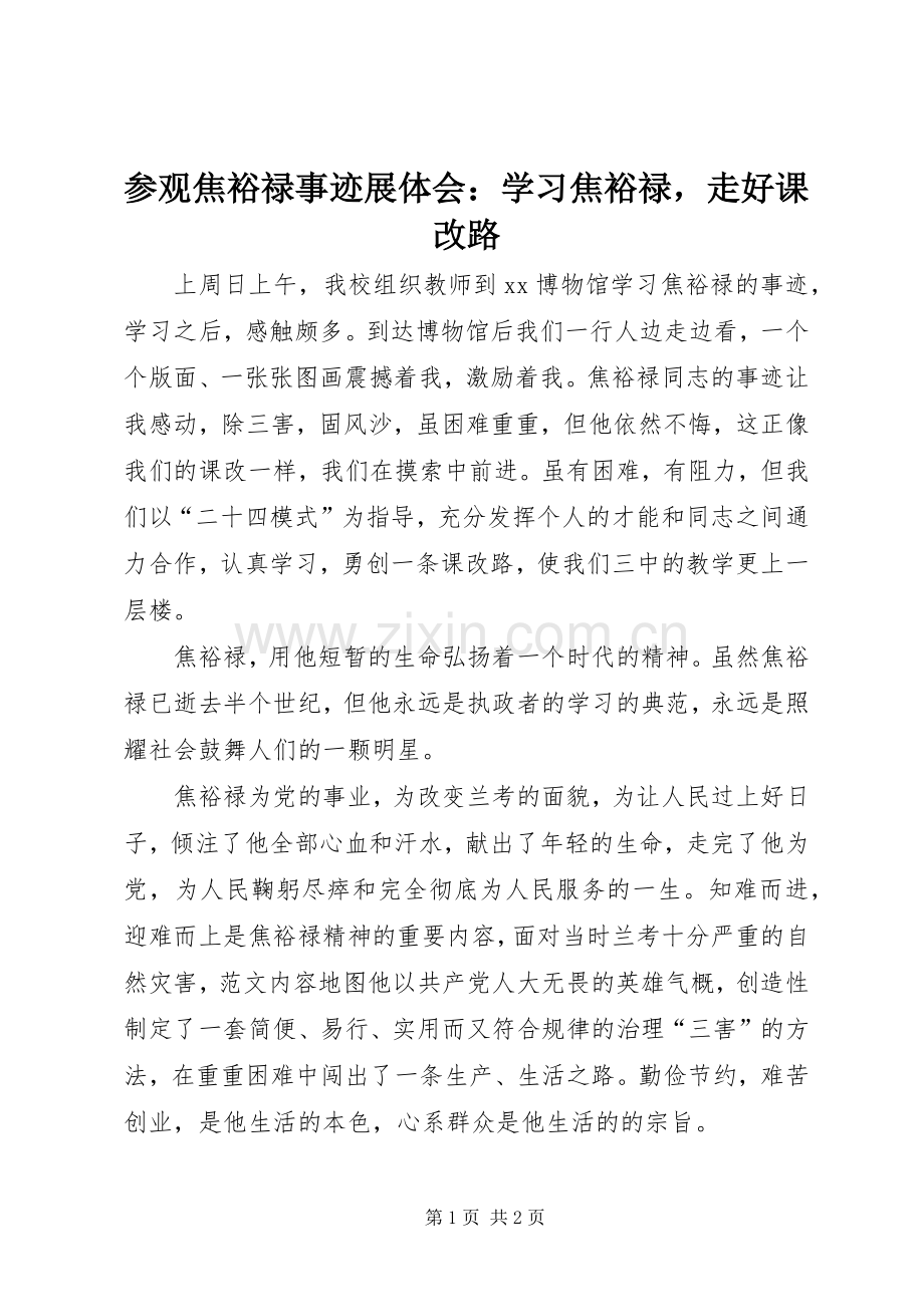 参观焦裕禄事迹展体会：学习焦裕禄走好课改路.docx_第1页