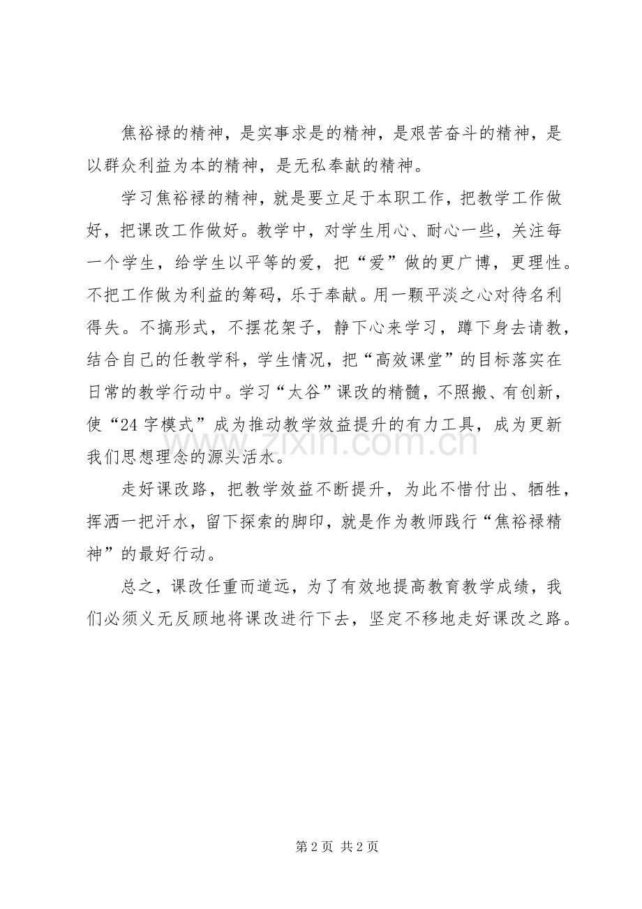 参观焦裕禄事迹展体会：学习焦裕禄走好课改路.docx_第2页