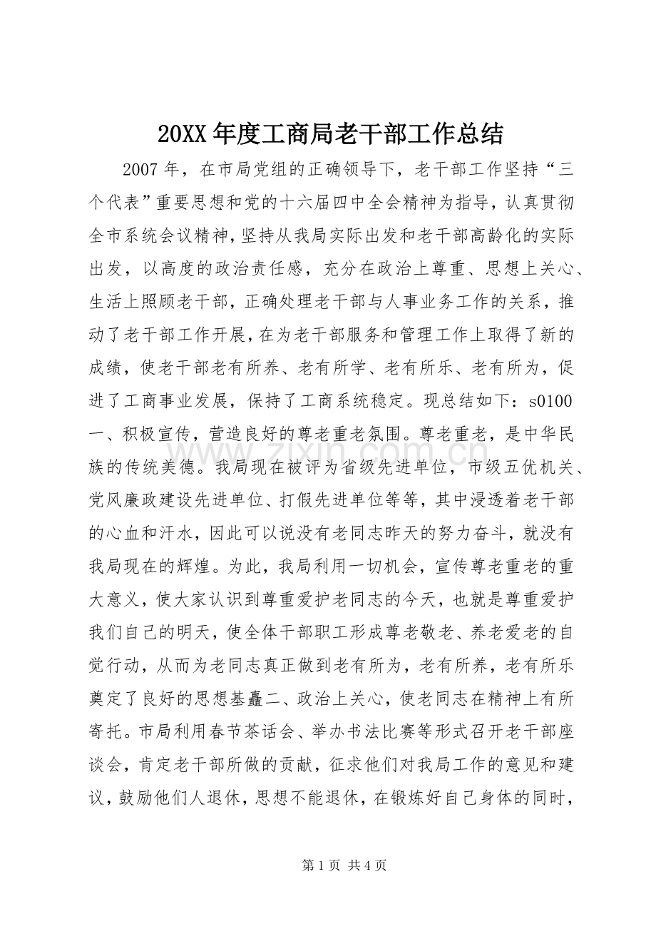 20XX年度工商局老干部工作总结.docx_第1页