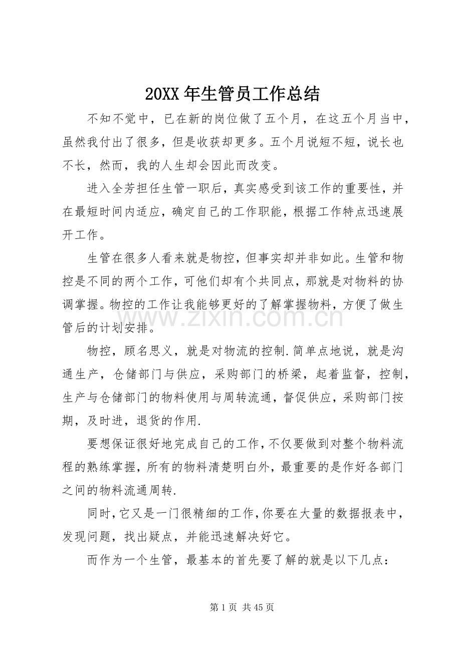 20XX年生管员工作总结.docx_第1页