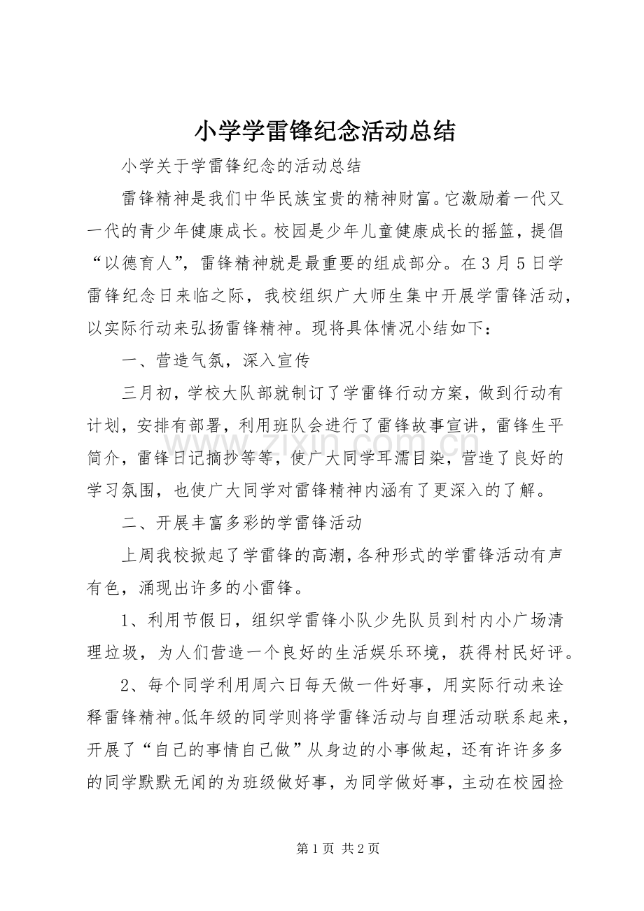小学学雷锋纪念活动总结 .docx_第1页