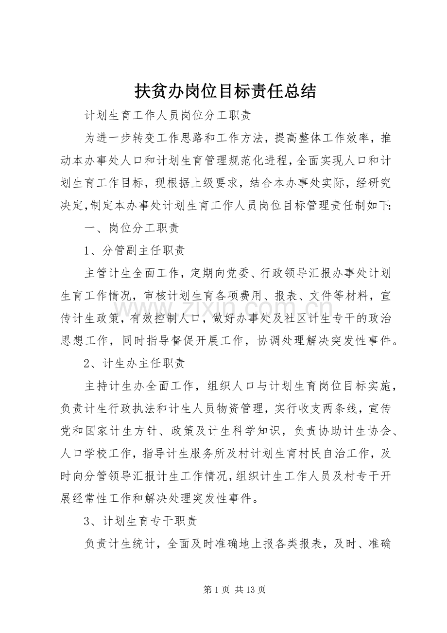 扶贫办岗位目标责任总结 .docx_第1页