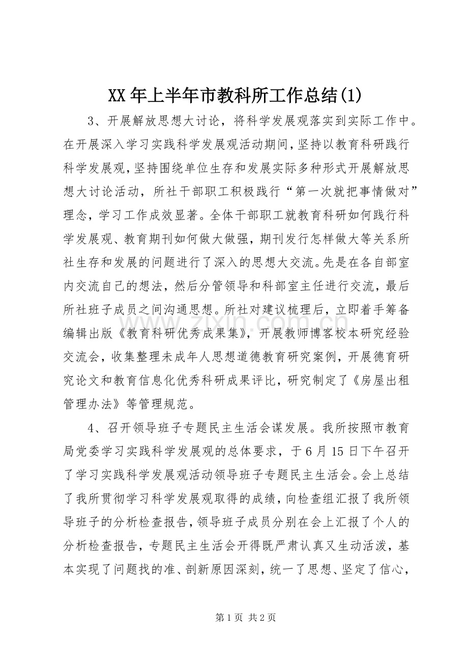 XX年上半年市教科所工作总结.docx_第1页