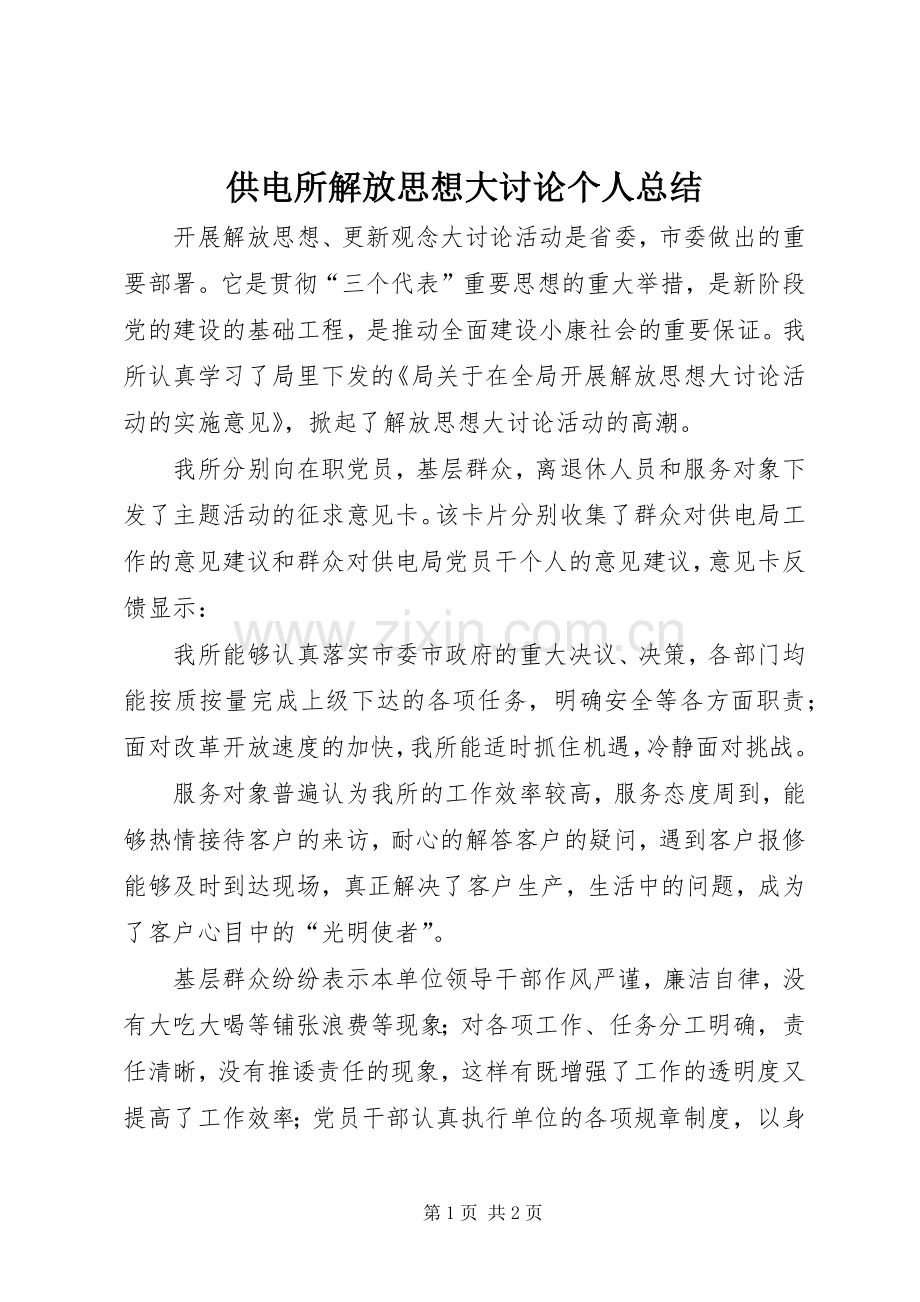 供电所解放思想大讨论个人总结 .docx_第1页