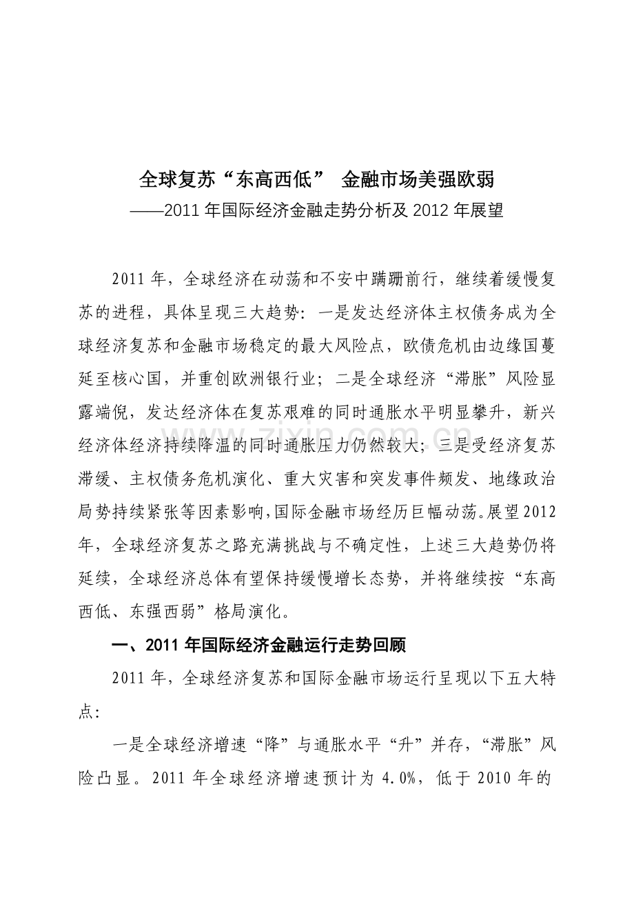 国际经济金融年度走势分析及展望.docx_第1页