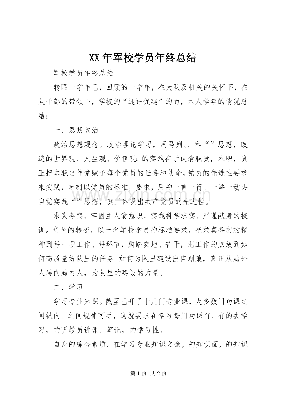 XX年军校学员年终总结 .docx_第1页