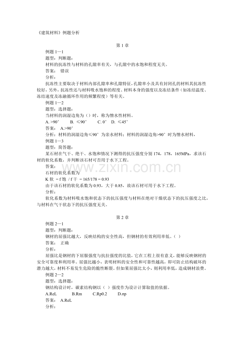 土木工程材料习题6405300868.docx_第1页