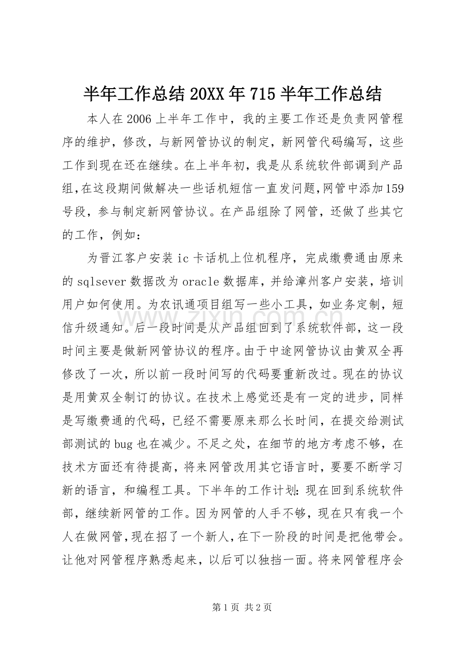 半年工作总结20XX年715半年工作总结.docx_第1页
