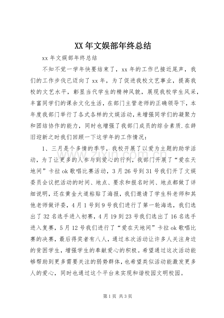 XX年文娱部年终总结 .docx_第1页