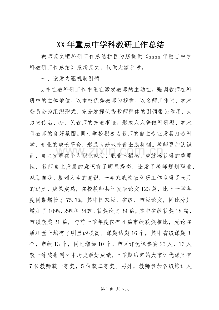XX年重点中学科教研工作总结 .docx_第1页