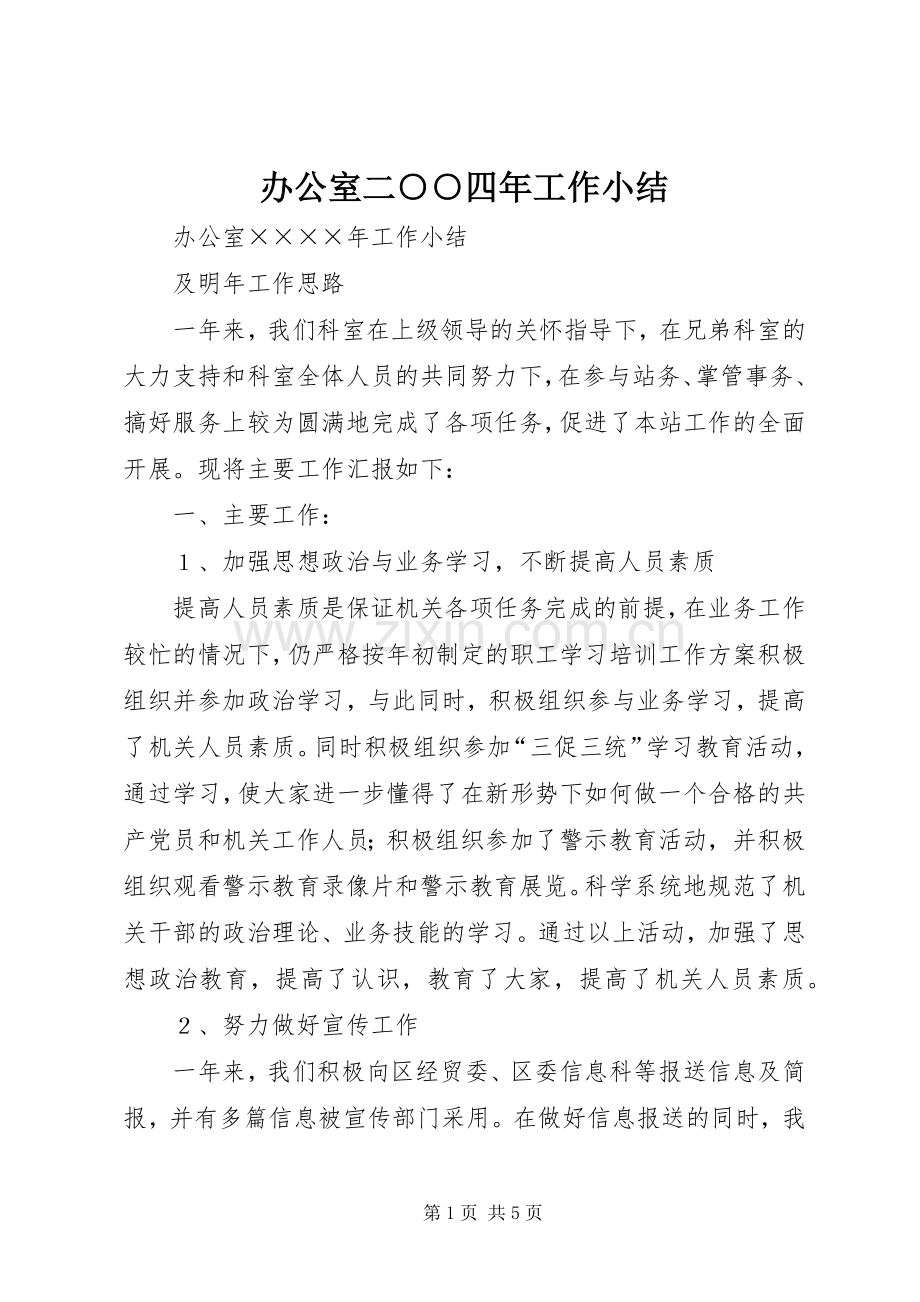 办公室二○○四年工作小结 .docx_第1页