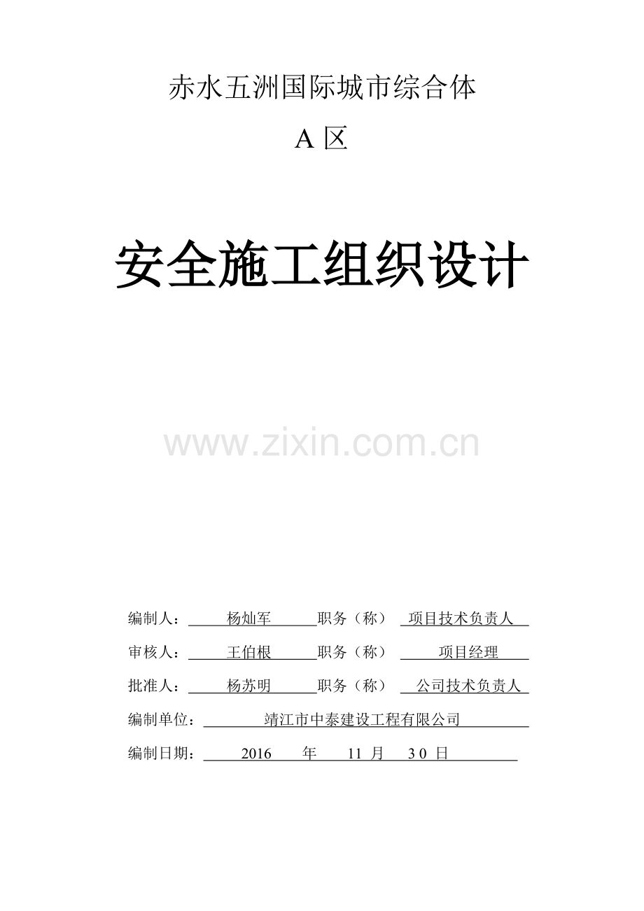 建筑工程安全施工组织设计[1].docx_第1页