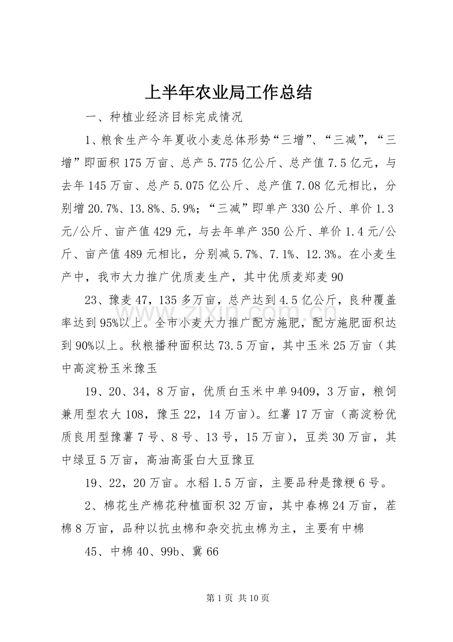 上半年农业局工作总结 .docx_第1页