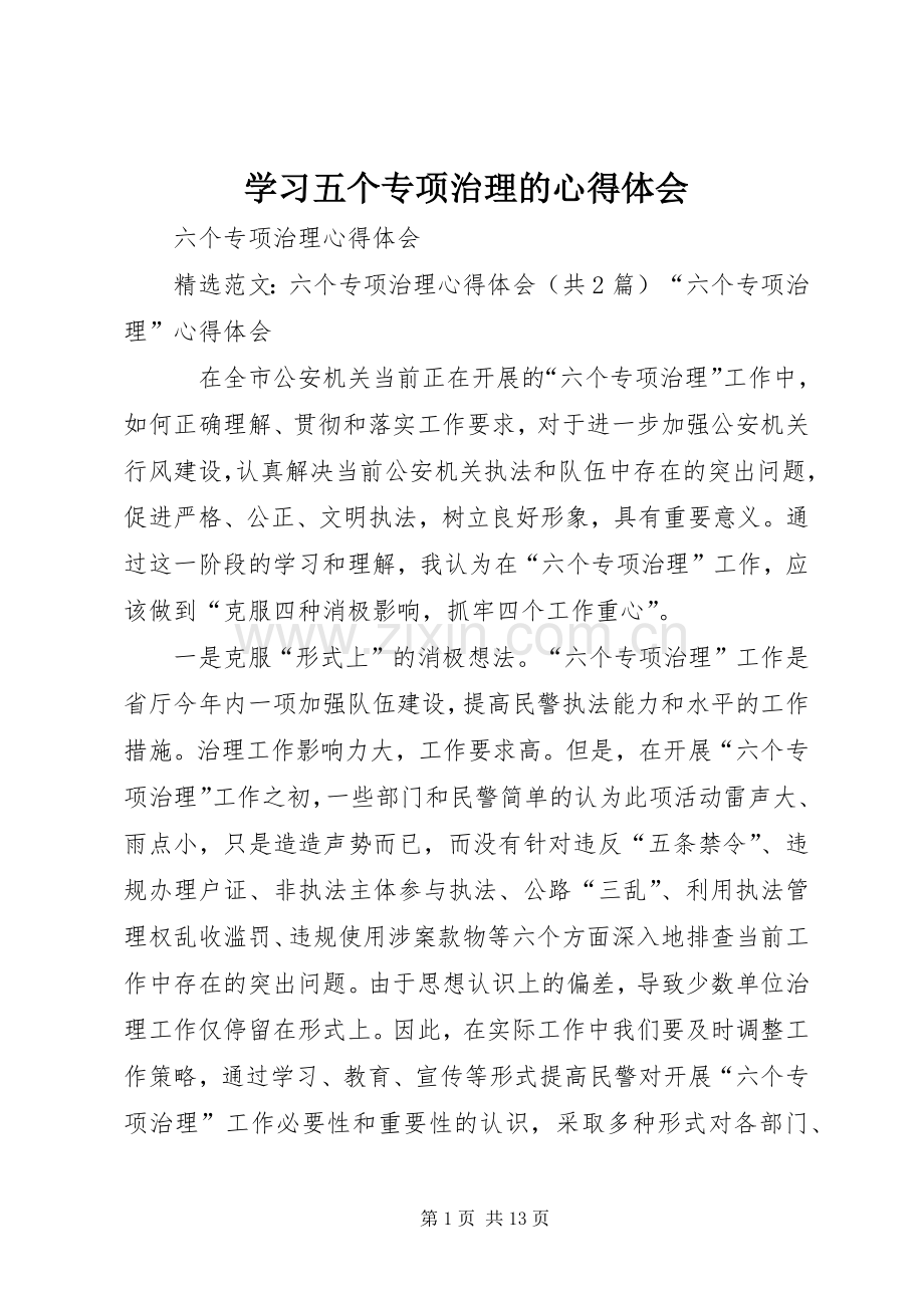 学习五个专项治理的体会心得.docx_第1页