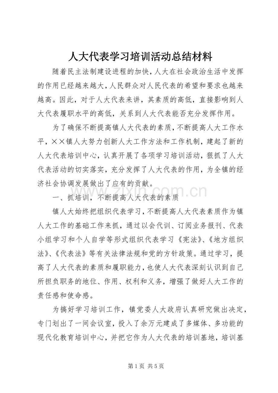 人大代表学习培训活动总结材料 .docx_第1页