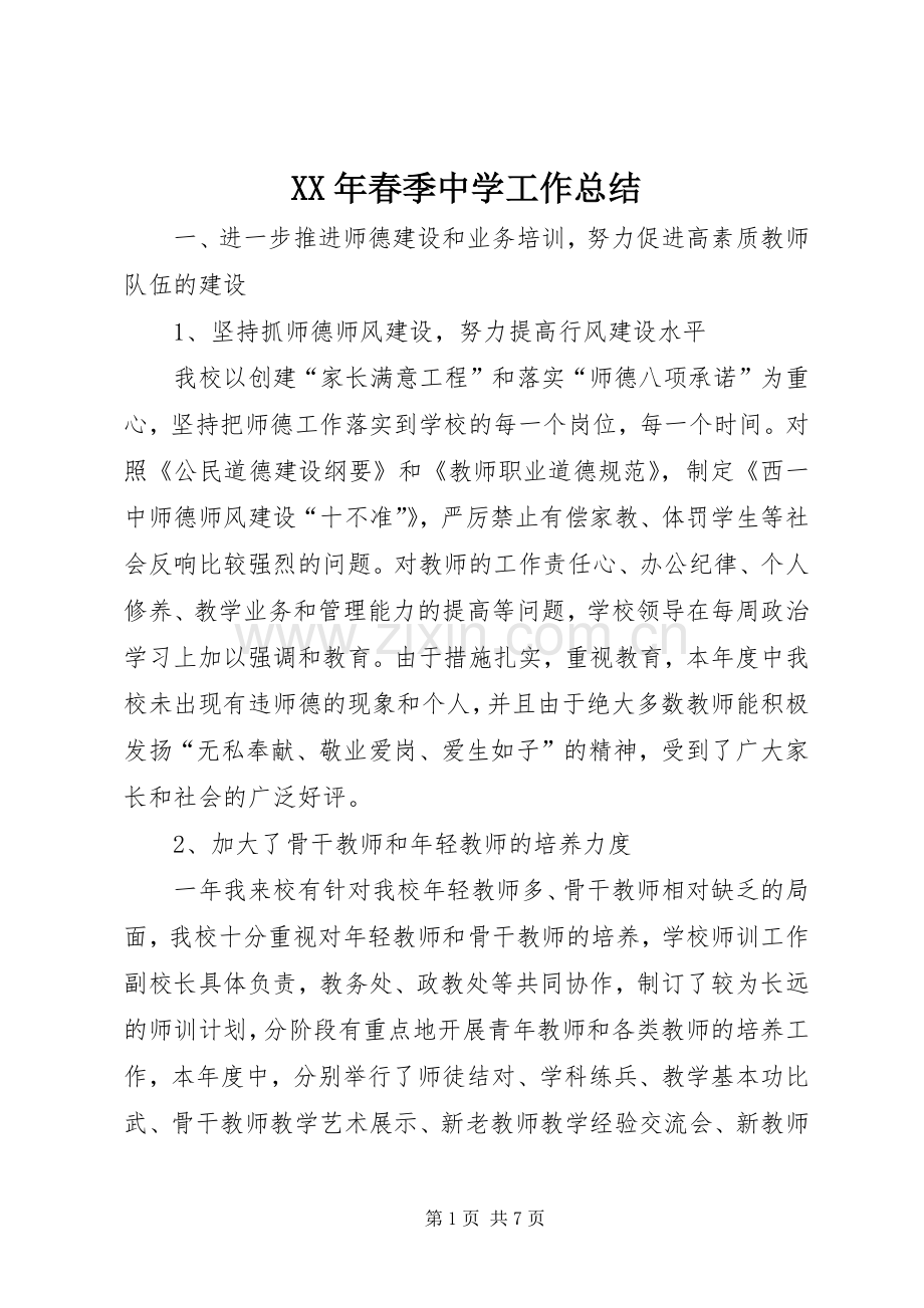 XX年春季中学工作总结 .docx_第1页