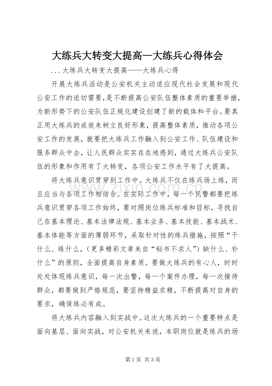 大练兵大转变大提高—大练兵体会心得.docx_第1页