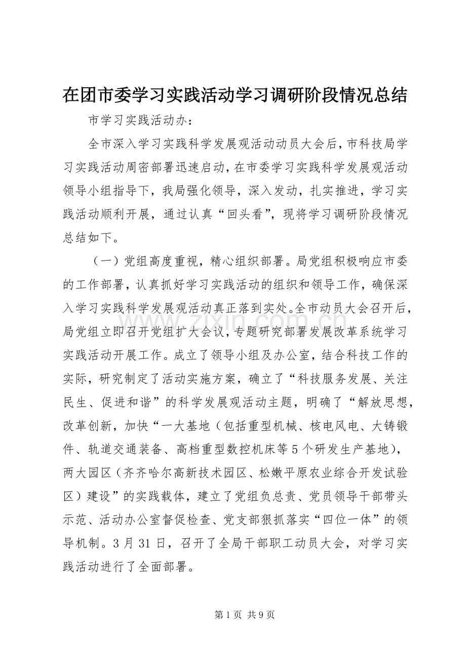 在团市委学习实践活动学习调研阶段情况总结 .docx_第1页
