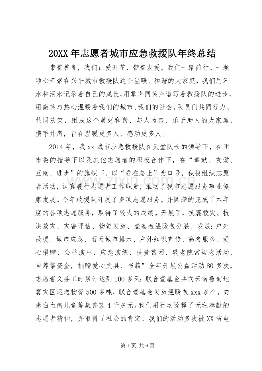 20XX年志愿者城市应急救援队年终总结 .docx_第1页