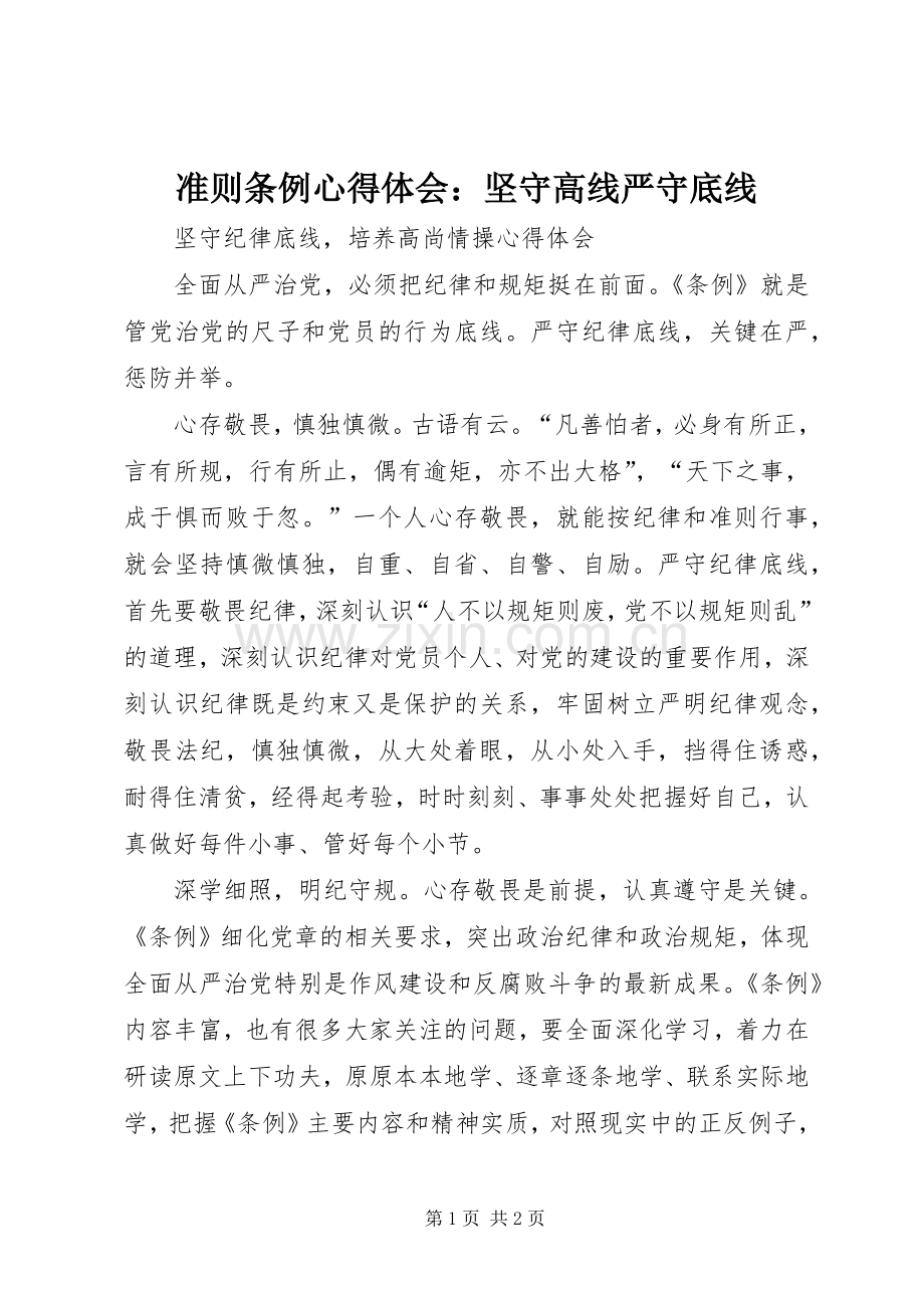 准则条例体会心得：坚守高线严守底线.docx_第1页