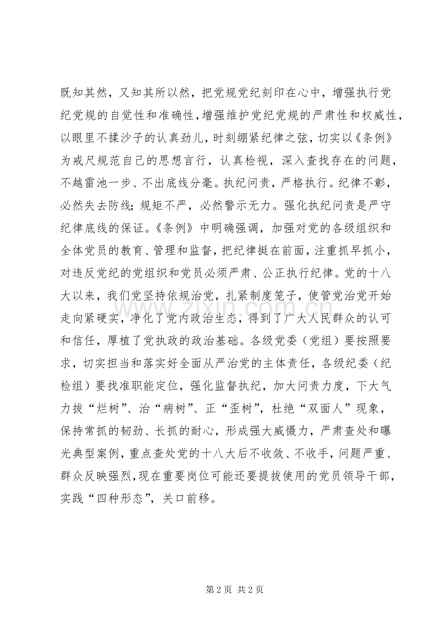 准则条例体会心得：坚守高线严守底线.docx_第2页