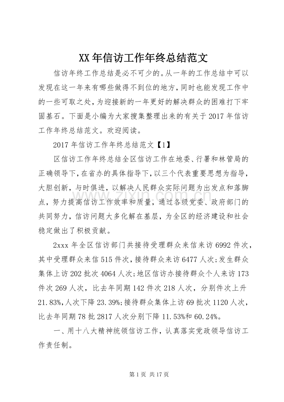 XX年信访工作年终总结范文 .docx_第1页