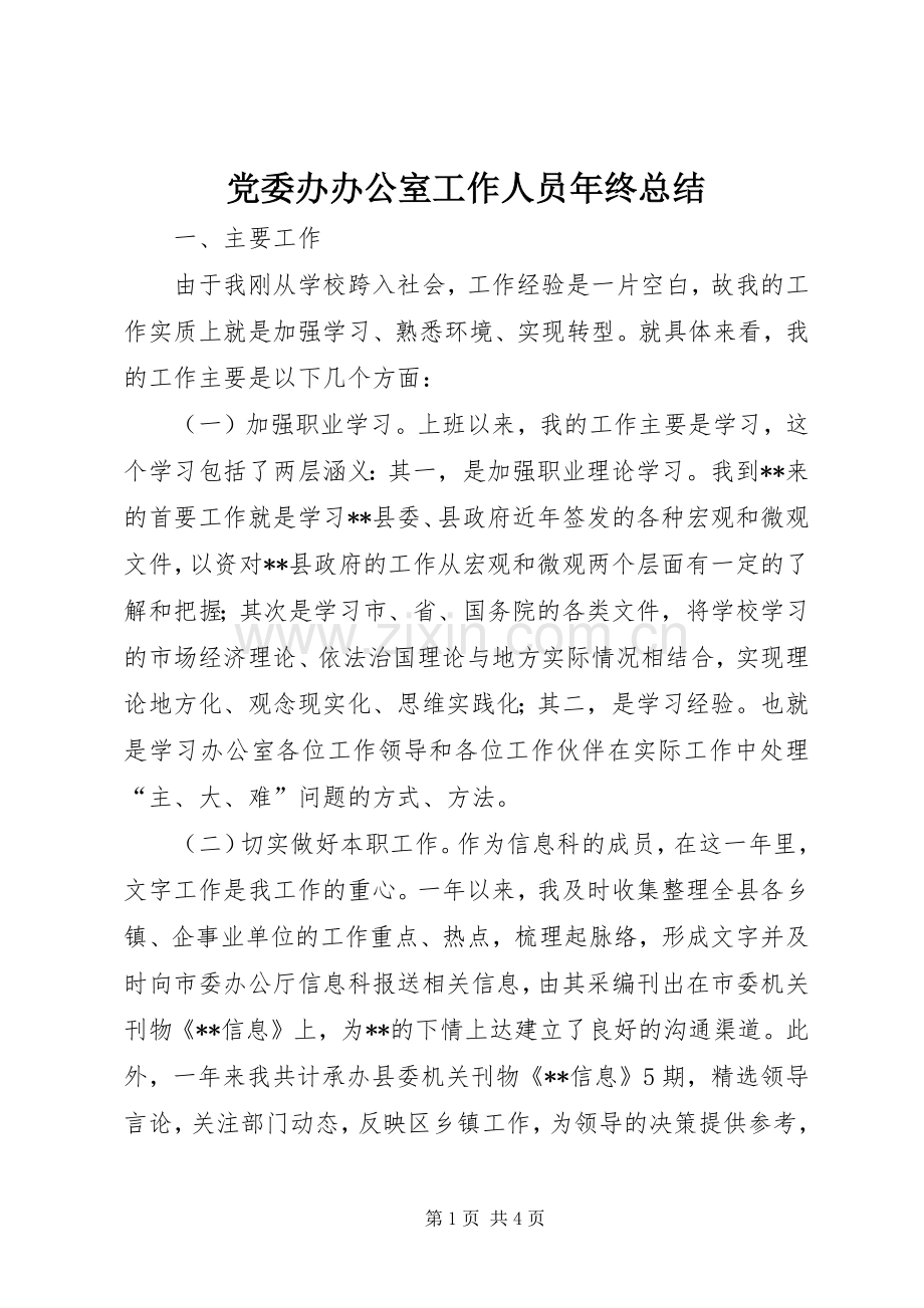 党委办办公室工作人员年终总结 .docx_第1页
