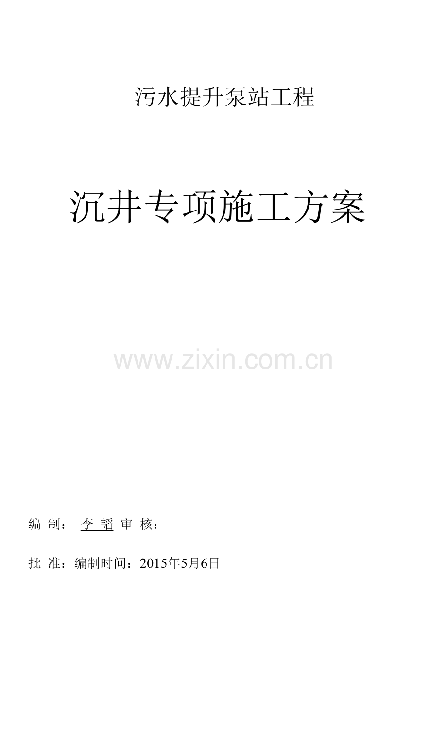 污水提升泵站工程沉井施工方案.docx_第1页