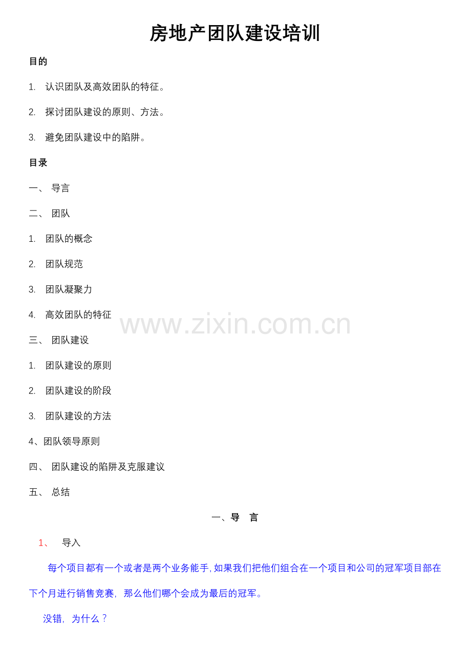 房地产团队建设培训.docx_第1页