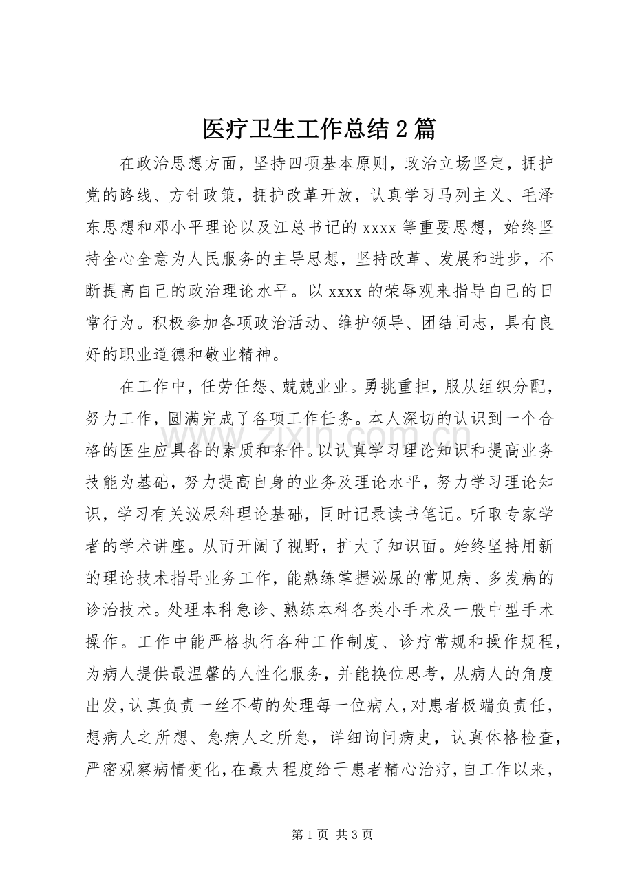 医疗卫生工作总结2篇.docx_第1页