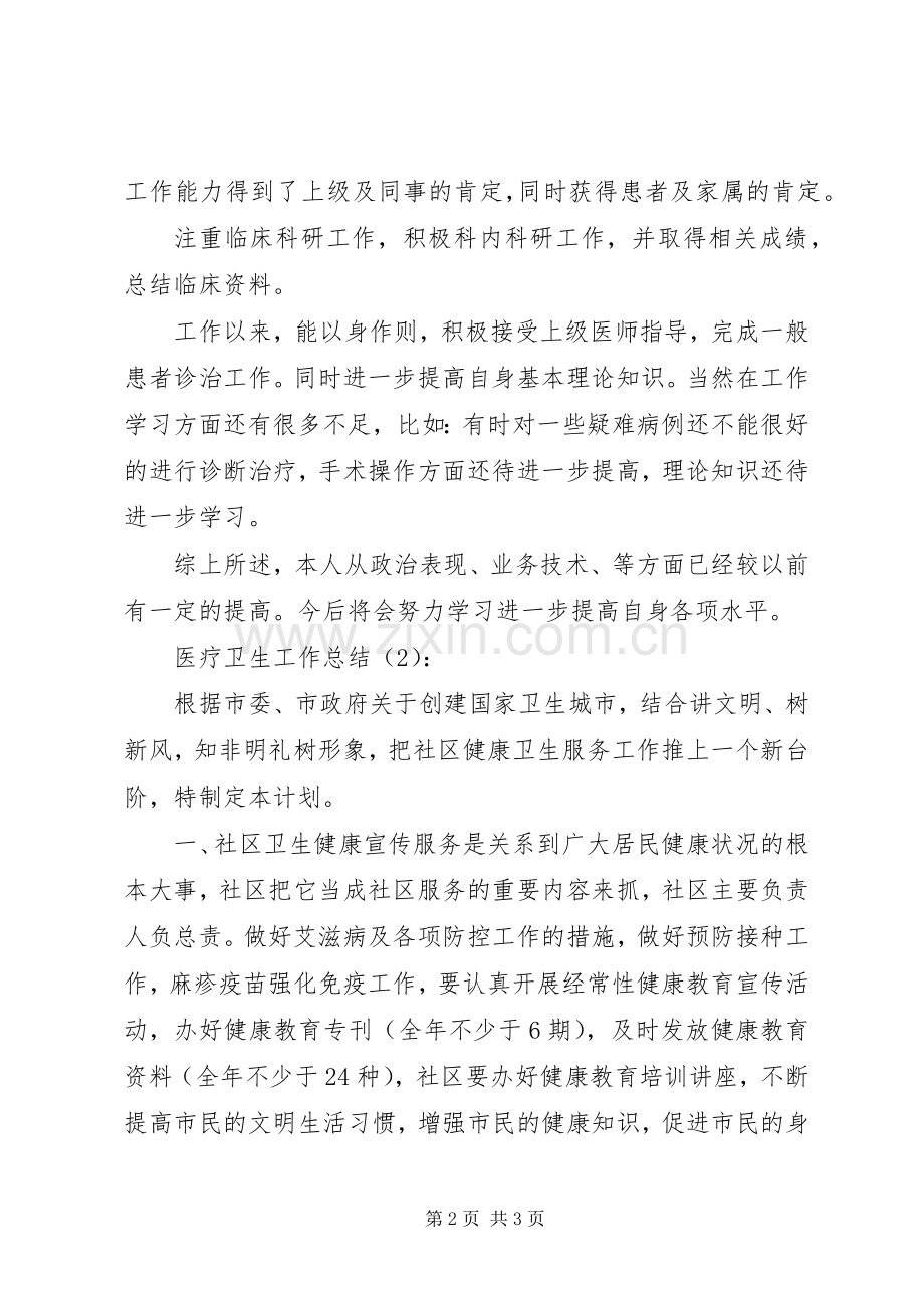医疗卫生工作总结2篇.docx_第2页