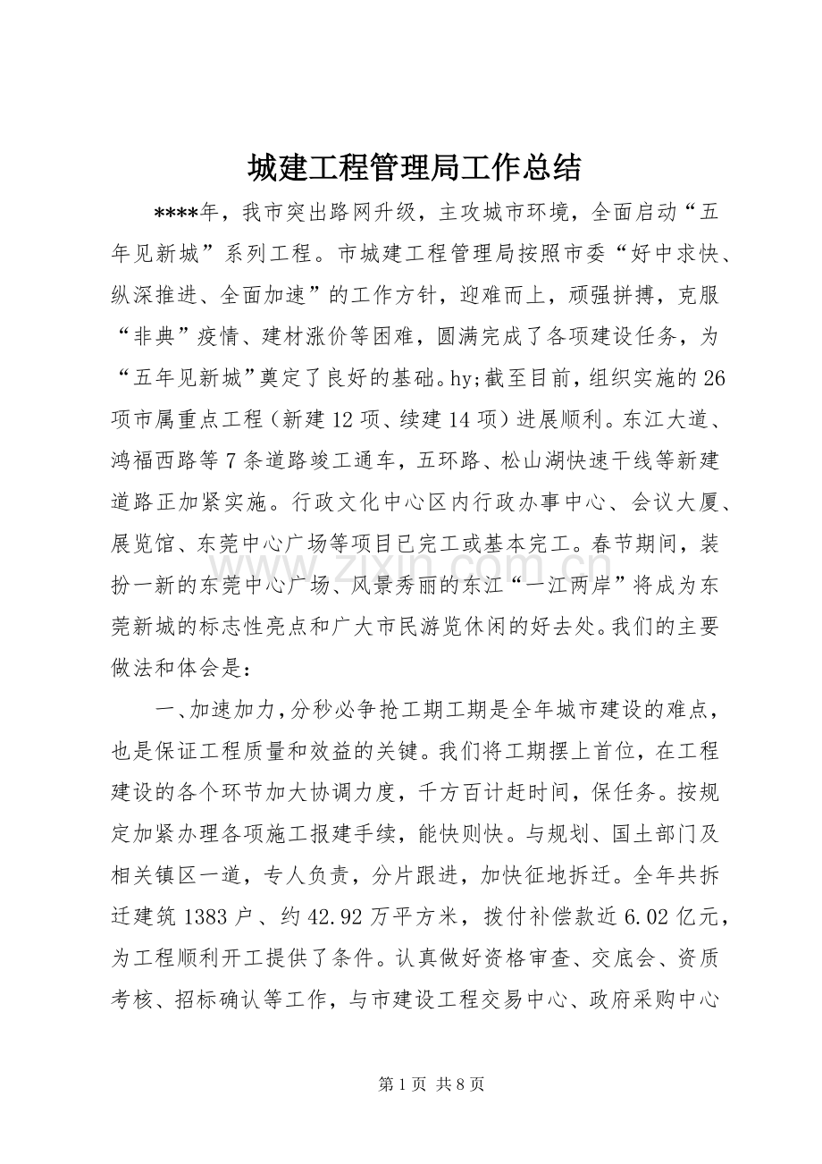 城建工程管理局工作总结 .docx_第1页