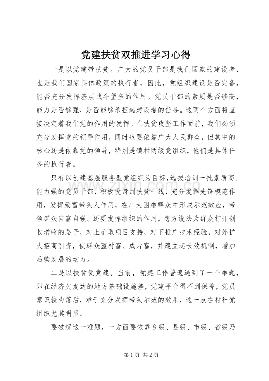 党建扶贫双推进学习体会.docx_第1页