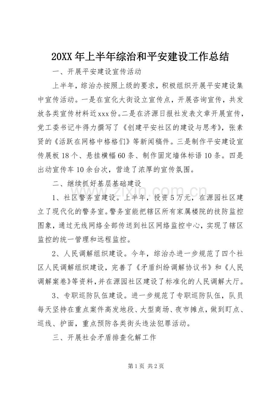 20XX年上半年综治和平安建设工作总结.docx_第1页