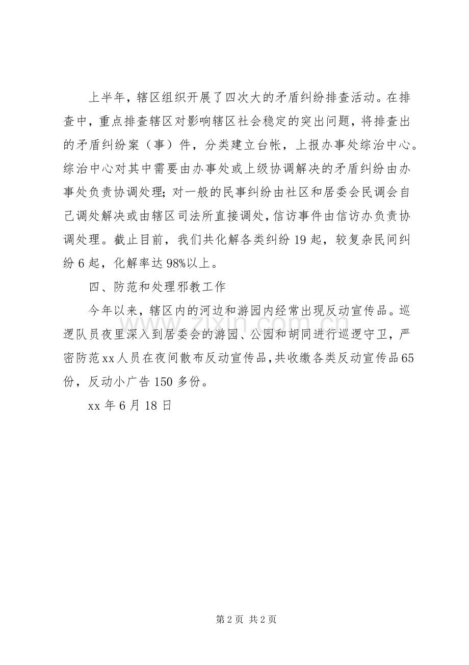 20XX年上半年综治和平安建设工作总结.docx_第2页