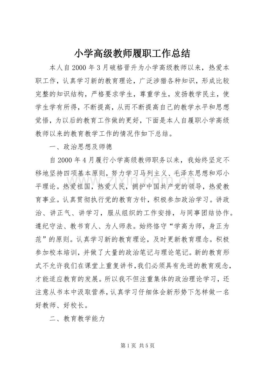 小学高级教师履职工作总结 .docx_第1页