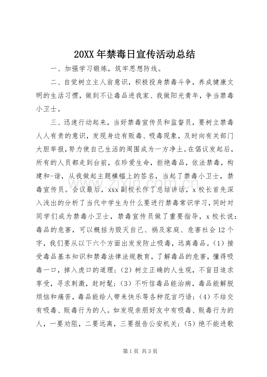 20XX年禁毒日宣传活动总结.docx_第1页