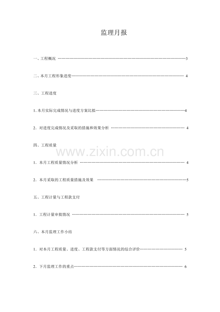 住宅楼一期工程监理月报.doc_第2页