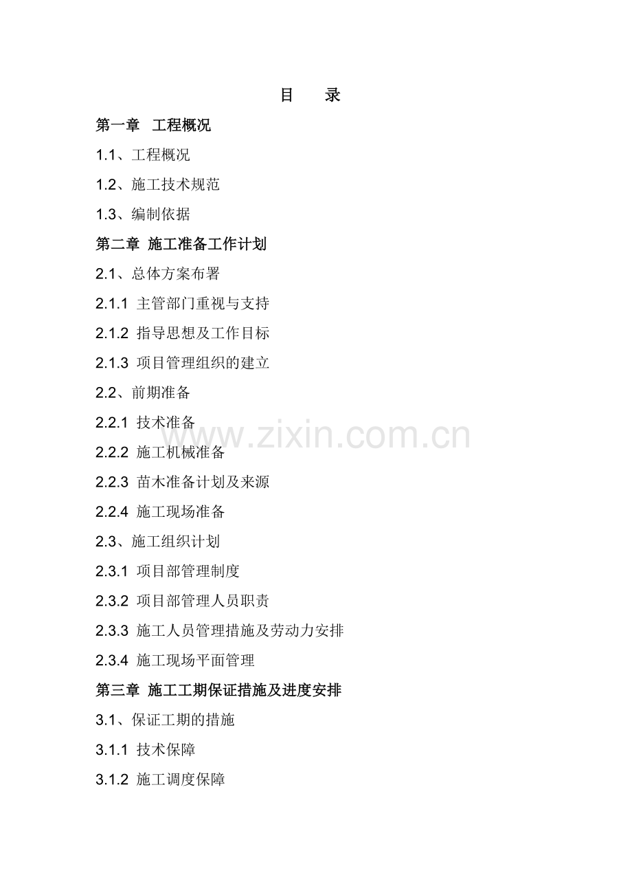 排水渠施工组织设计(56页).doc_第2页