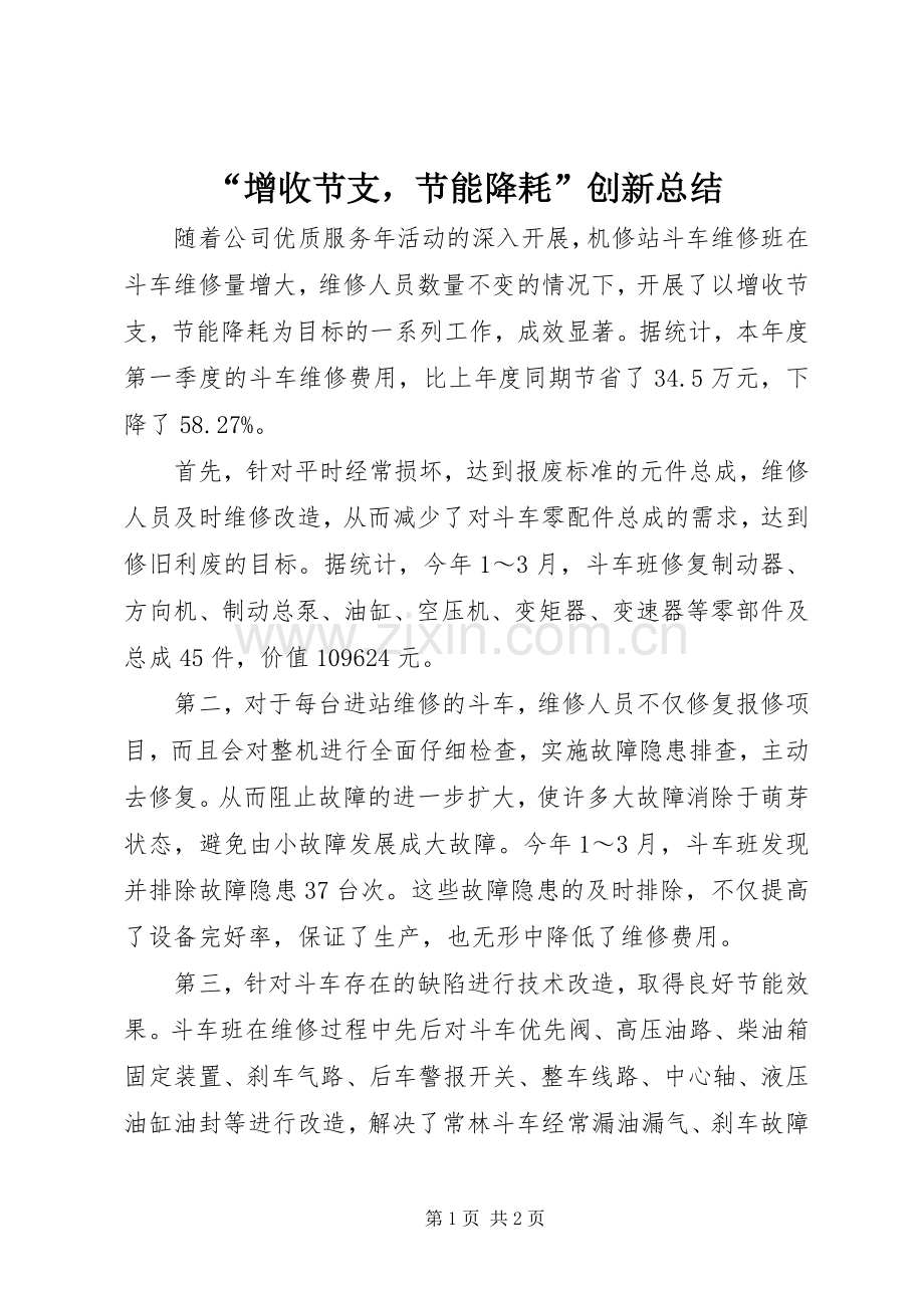 “增收节支节能降耗”创新总结 .docx_第1页